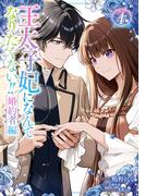 王太子妃になんてなりたくない!! 婚約者編（４）【電子限定描き下ろし付き】(ＺＥＲＯ-ＳＵＭコミックス)