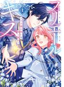 プリエールキス～王子様の呪いを解く魔法～: 1【電子限定描き下ろし付き】(ＺＥＲＯ-ＳＵＭコミックス)