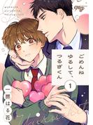 【全1-3セット】ごめんねゆるして、つるぎくん(eXピアスシリーズ)