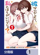 【全1-11セット】彼なんかより、私のほうがいいでしょ？【分冊版】(電撃コミックスNEXT)