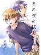 【全1-2セット】君の涙を拭えたら(光彩コミックス)