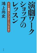 演劇ワークショップのレッスン：よりよい表現とコミュニケーションのために