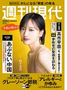 週刊現代　２０２５年１０月１３日号(週刊現代)