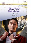 億万長者と掃除婦の娘(ハーレクイン・ロマンス)