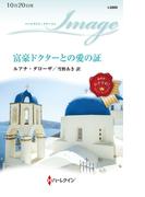 富豪ドクターとの愛の証(ハーレクイン・イマージュ)
