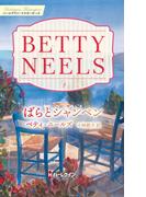 ばらとシャンペン【ハーレクイン・マスターピース版】(ハーレクイン・マスターピース)