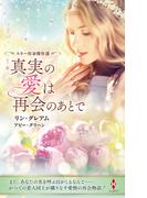 スター作家傑作選～真実の愛は再会のあとで～(ハーレクイン・スペシャル・アンソロジー)