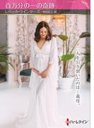 百万分の一の奇跡【ハーレクインSP文庫版】(ハーレクインSP文庫)