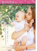 欺かれた夜【ハーレクインSP文庫版】(ハーレクインSP文庫)