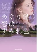 めぐり逢う恋はすみれ色(ｍｉｒａｂｏｏｋｓ)