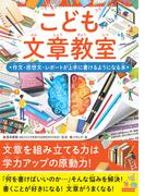 こども文章教室 作文・感想文・レポートが上手に書けるようになる本