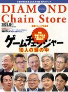 ダイヤモンド・チェーンストア2025年10月1日号(ダイヤモンド・チェーンストア)