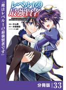 レベル1の最強賢者 ～呪いで最下級魔法しか使えないけど、神の勘違いで無限の魔力を手に入れ最強に～【分冊版】（ポルカコミックス）33(ポルカコミックス)