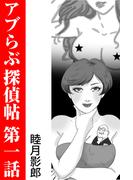 アブらぶ探偵帖 第一話(愛COCO！)