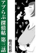 アブらぶ探偵帖 第三話(愛COCO！)