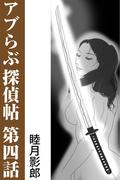 アブらぶ探偵帖 第四話(愛COCO！)