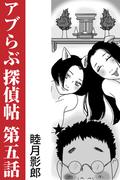 アブらぶ探偵帖 第五話(愛COCO！)
