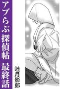 アブらぶ探偵帖 最終話(愛COCO！)