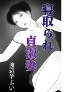寝取られ貞淑妻(愛COCO！)