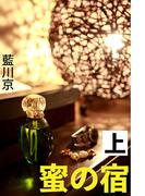 蜜の宿 上(愛COCO！)