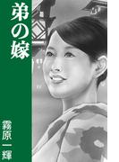 弟の嫁(愛COCO！)