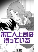 未亡人上司は待っている(愛COCO！)