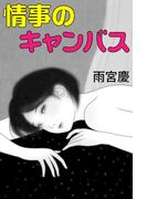 情事のキャンバス(愛COCO！)