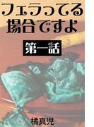 フェラってる場合ですよ　第一話　深夜のおしゃぶり(愛COCO！)