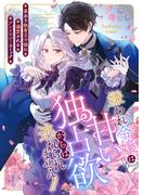 嫌われ令嬢は甘い独占欲からは逃れられません!!～裏あり執着王子様に溺愛されるアンソロジーコミック～(GANMA!)