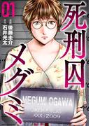 死刑囚メグミ(1)
