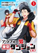 アラフォー男の東京ダンジョン生活(1)
