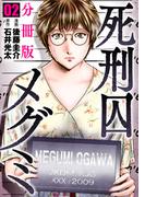 死刑囚メグミ【分冊版】2