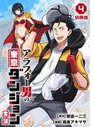 アラフォー男の東京ダンジョン生活【分冊版】4