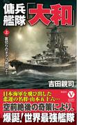 傭兵艦隊「大和」【上】裏切りのオアフ島炎上！