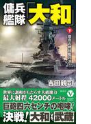 傭兵艦隊「大和」【下】宿命の姉妹艦対決！