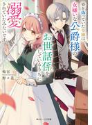 姿を偽っていた令嬢は、女嫌いな公爵様のお世話係をしているうちに溺愛されていたみたいです【電子特典付き】(角川ビーンズ文庫)