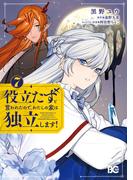 役立たずと言われたので、わたしの家は独立します！ ７(B'sLOG COMICS)