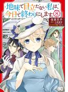 地味で目立たない私は、今日で終わりにします。　8(B'sLOG COMICS)