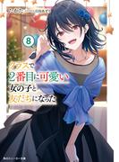 クラスで２番目に可愛い女の子と友だちになった【電子版】８(角川スニーカー文庫)
