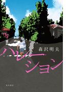 ハレーション(角川書店単行本)