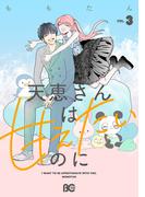 天恵さんは甘えたいのに 3(B'sLOG COMICS)