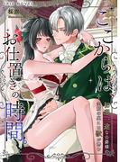 ここからは、お仕置きの時間。～初恋一途な公爵様の笑顔の裏には獣が潜む～(IRIEnovel)