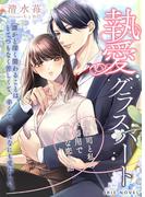 執愛グラスハート～御曹司と私の不器用で甘美な恋の話～(IRIEnovel)