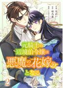 元騎士の辺境伯令嬢は悪魔の花嫁となる２(comic スピラ)