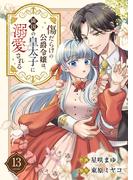 傷だらけの公爵令嬢は、隣国の皇太子に溺愛される１３(comic スピラ)