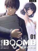 【全1-4セット】BOOMB～繋がれた男～【合本版】(DEDEDE)