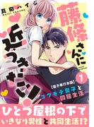 【全1-5セット】藤條さんに近づきたい！～コワモテ男子と同居生活～【電子単行本版】(少女宣言)