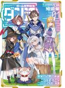 ゲーム世界転生〈ダン活〉短編集01～ゲーマーは【ダンジョン就活のススメ】を〈はじめから〉プレイする～