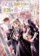 没落伯爵令嬢は家族を養いたい7【電子書籍限定書き下ろしSS付き】(Celicaノベルス)