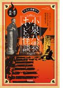 ５分で深掘り！小泉八雲のホントの怪談　雑学×漫画